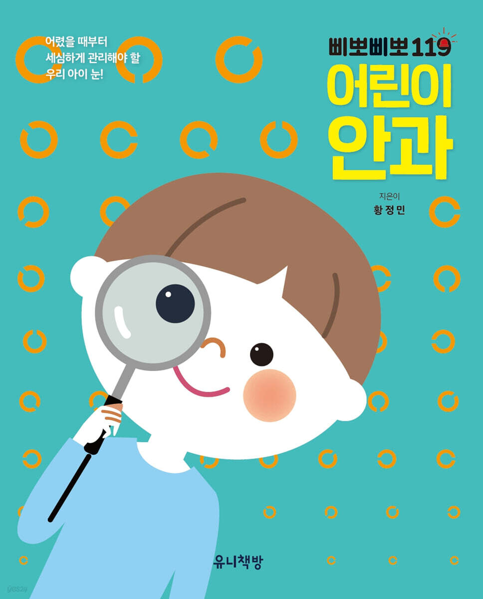 삐뽀삐뽀 119 어린이 안과