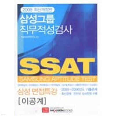 삼성그룹 직무적성검사 SSAT (이공계)