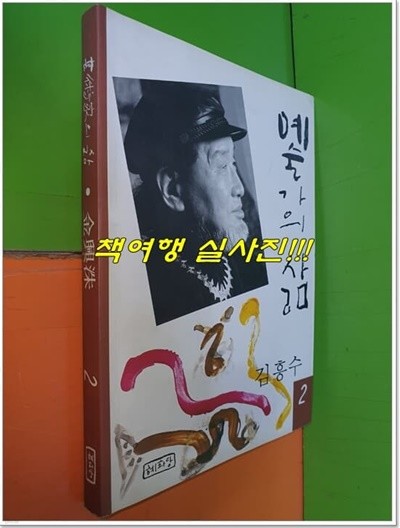 예술가의 삶 2 : 김흥수 (저자서명본/혜화당/1993년(초판)/283쪽)