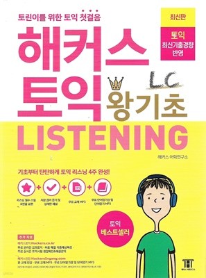 해커스 토익 왕기초 LC Listening 리스닝 (부록없음)