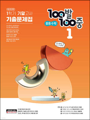 100발 100중 기출문제집 1학기 기말고사 중등수학 1 (2024년용)