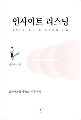 인사이트 리스닝