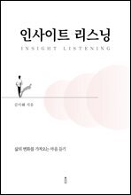 인사이트 리스닝 : 삶의 변화를 가져오는 마음 듣기