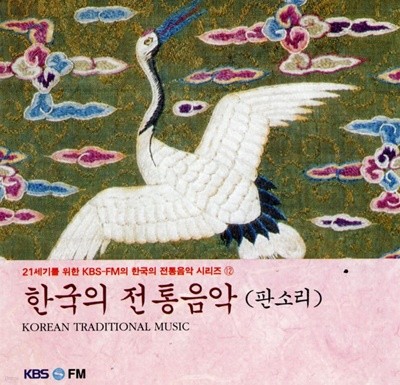 21세기를 위한 KBS-FM 전통음악 시리즈 12 - 한국의 전통 음악 (판소리)