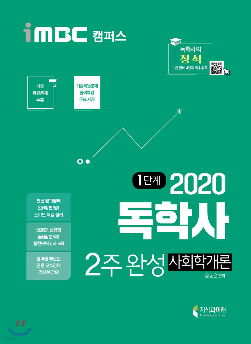 2020 iMBC 캠퍼스 독학사 1단계 2주완성 사회학개론