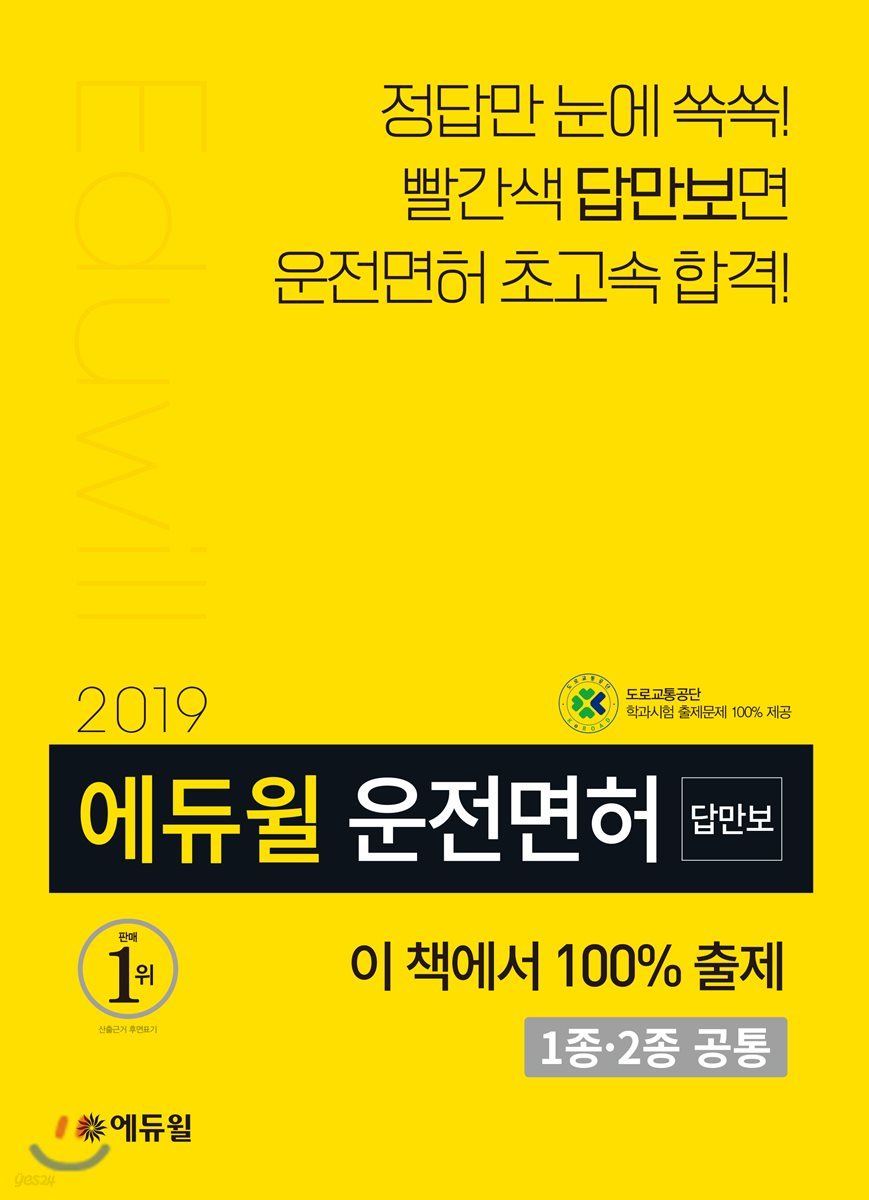 2019 에듀윌 답만보이는 운전면허 필기시험 1종&#183;2종 공통