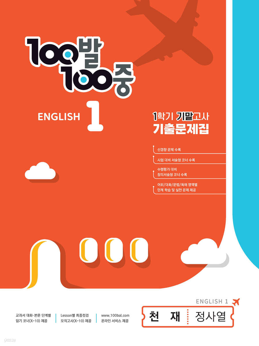 100발 100중 기출문제집 1학기 기말고사 중1 영어 천재 정사열 (2024년용)