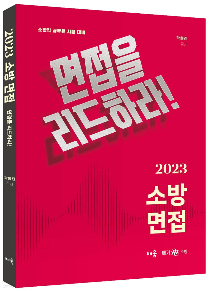 2023 곽동진 소방 면접 : 면접을 리드하라!