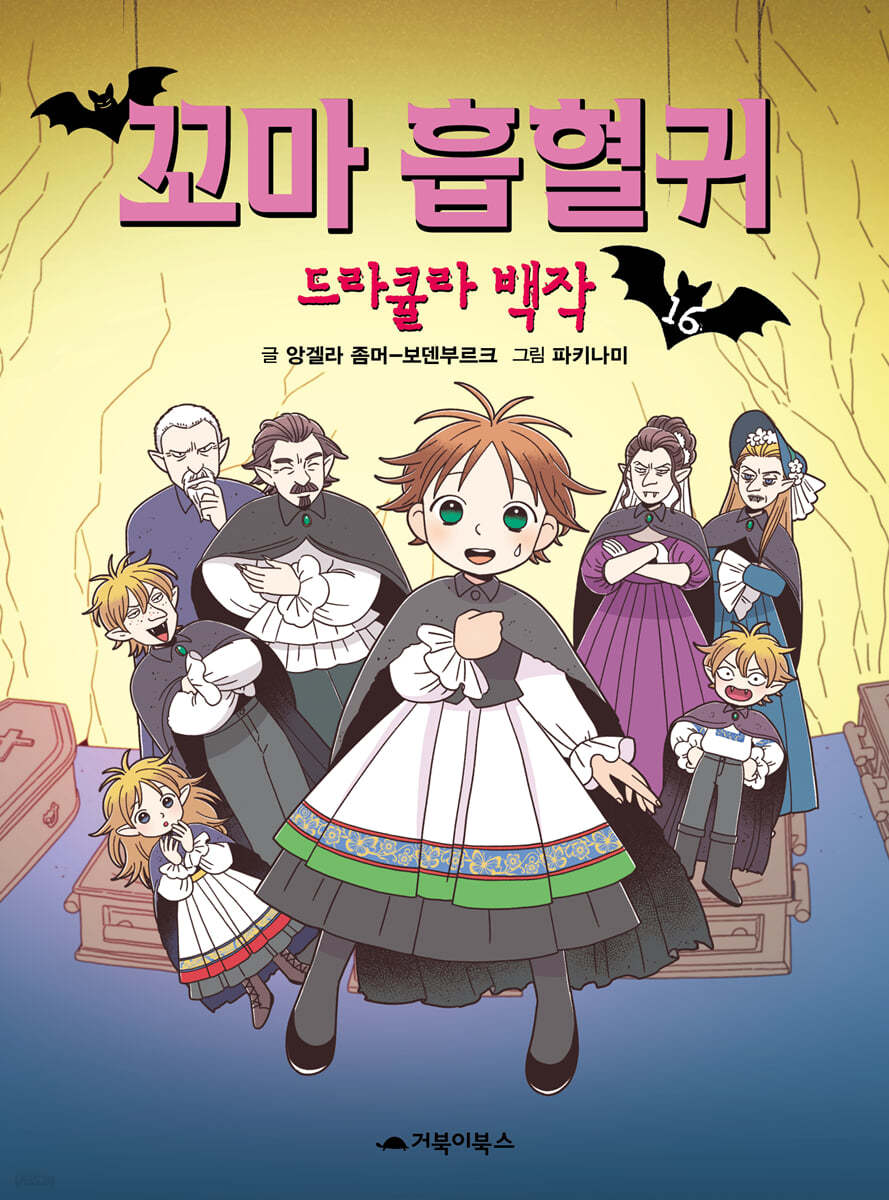 꼬마 흡혈귀 16