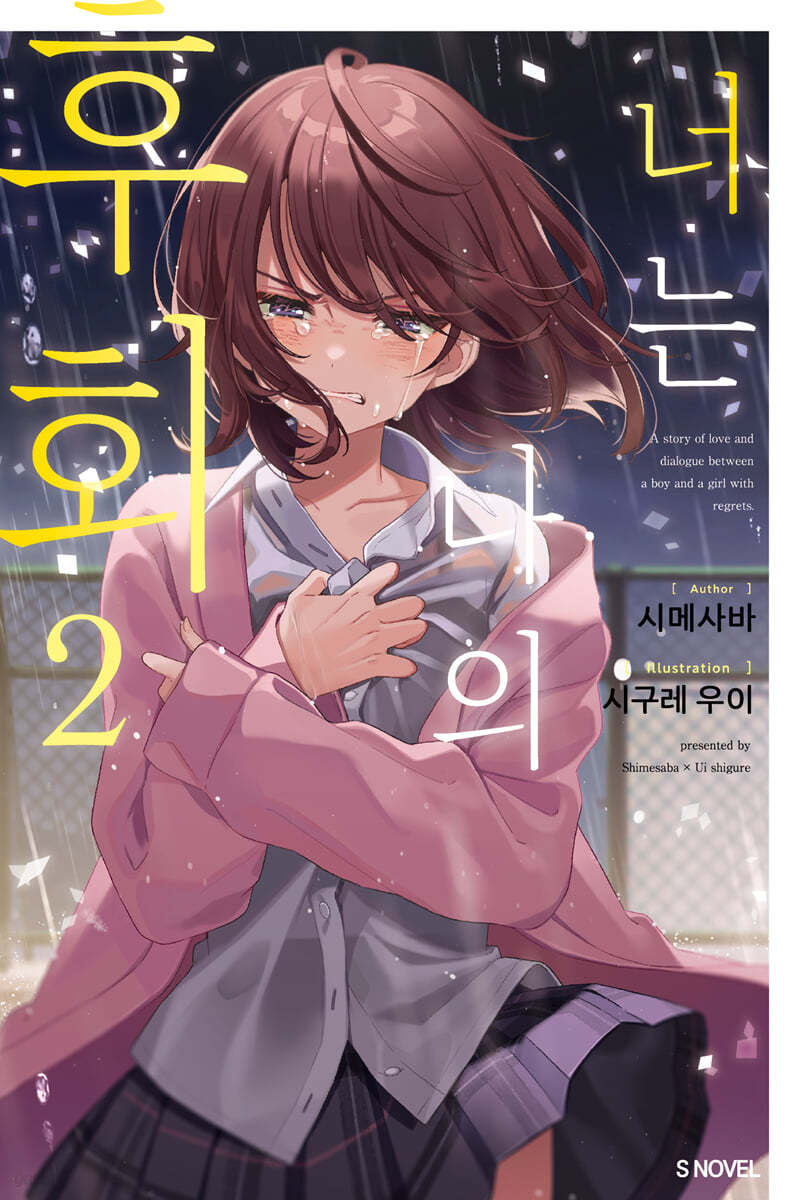 너는 나의 후회 2
