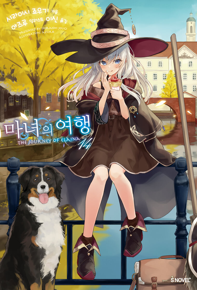 마녀의 여행 14