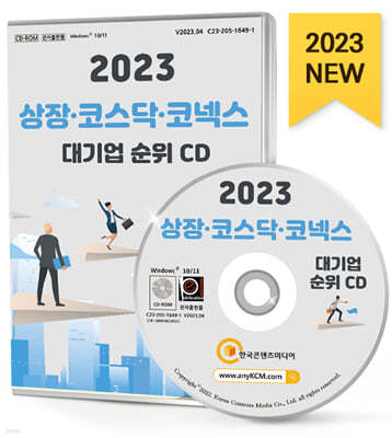 2023 상장·코스닥·코넥스 대기업 순위 CD