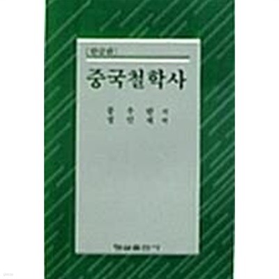 중국철학사