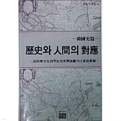 역사와 인간의 대응 (초판 1985)