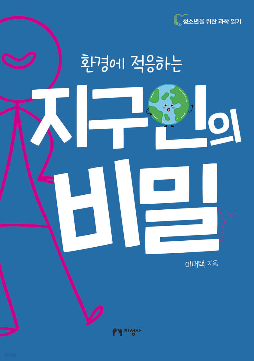 환경에 적응하는 지구인의 비밀