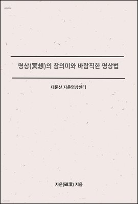 명상(冥想)의 참의미와 바람직한 명상법