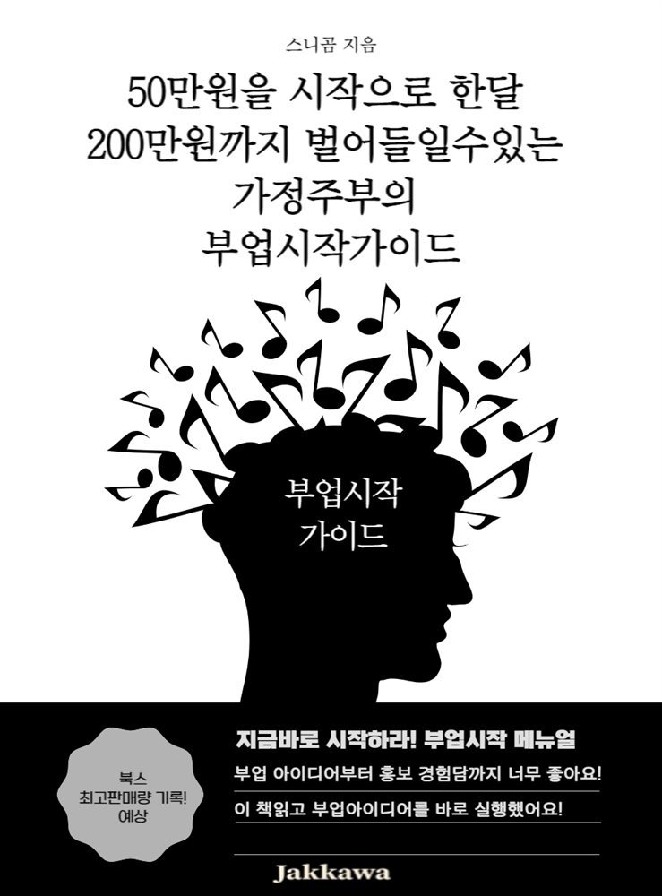 50만원을 시작으로 한달 200만원까지 벌어들일수 있는 가정주부의 부업 시작가이드