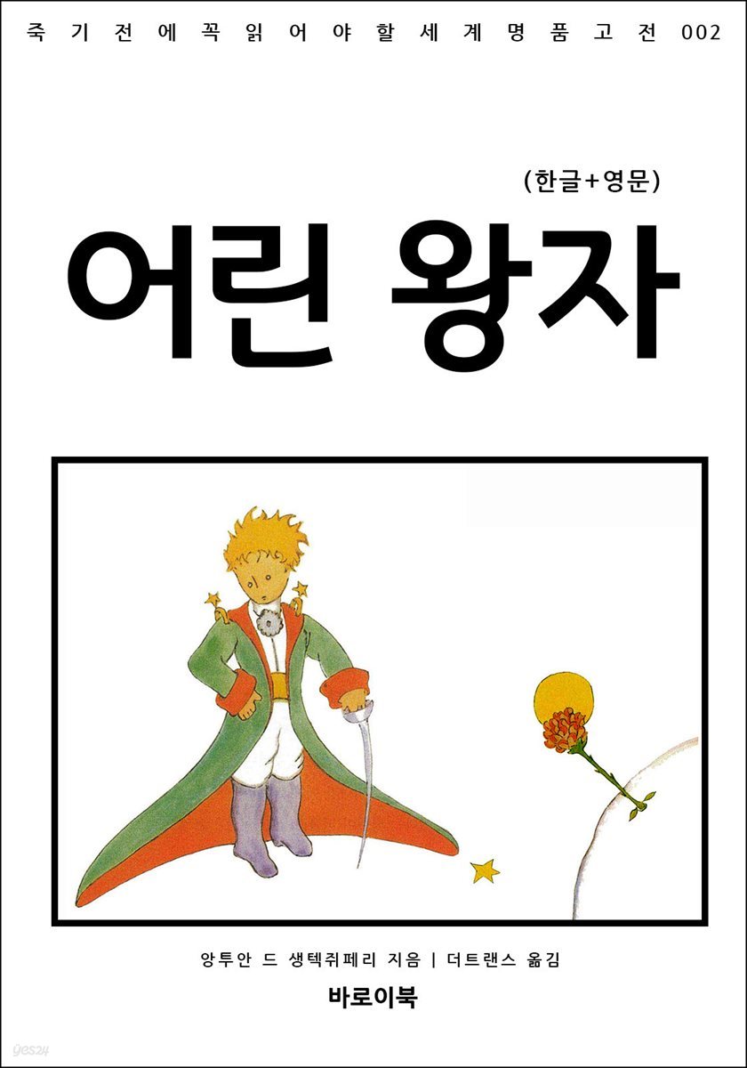 어린 왕자(한글+영문)