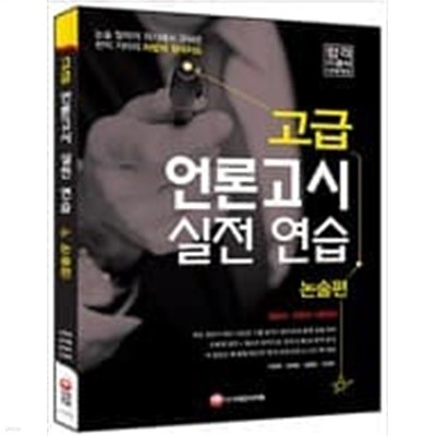 고급 언론고시 실전 연습 : 논술편