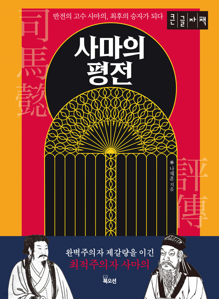 사마의 평전 (큰글자책)