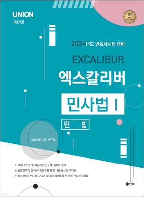 2024 UNION 엑스칼리버 민사법 1 민법