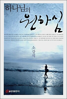 하나님의 원하심