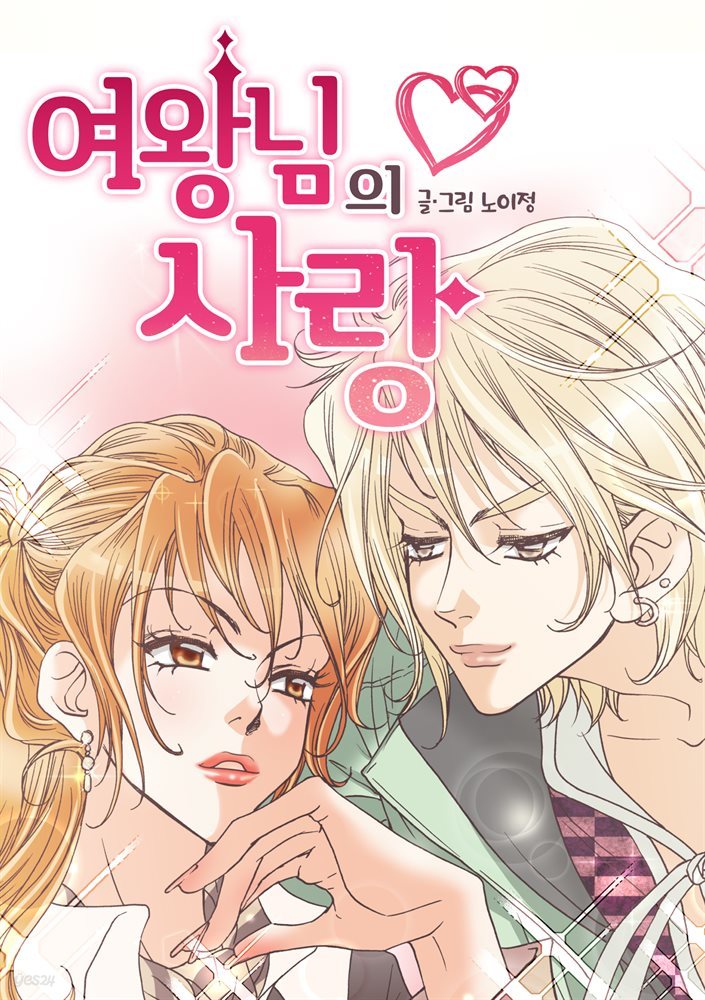 [대여] 여왕님의 사랑 02화