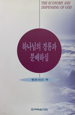 하나님의 경륜과 분배하심