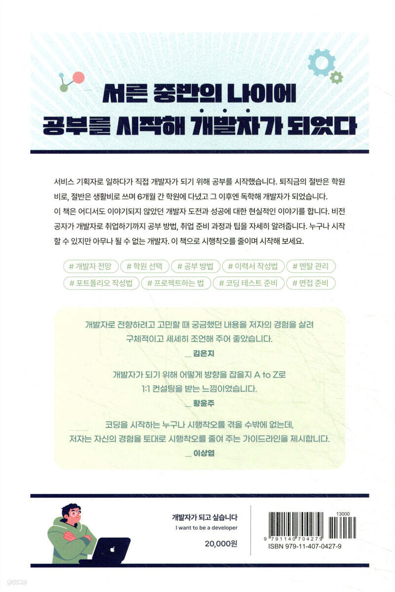 개발자가 되고 싶습니다 | 앨런 | 길벗 - 예스24