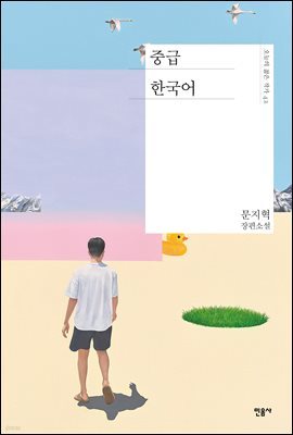 중급 한국어