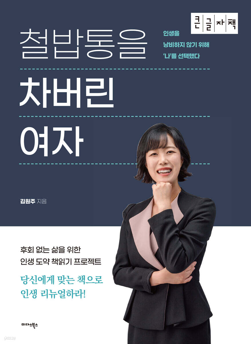 철밥통을 차버린 여자 (큰글자책)