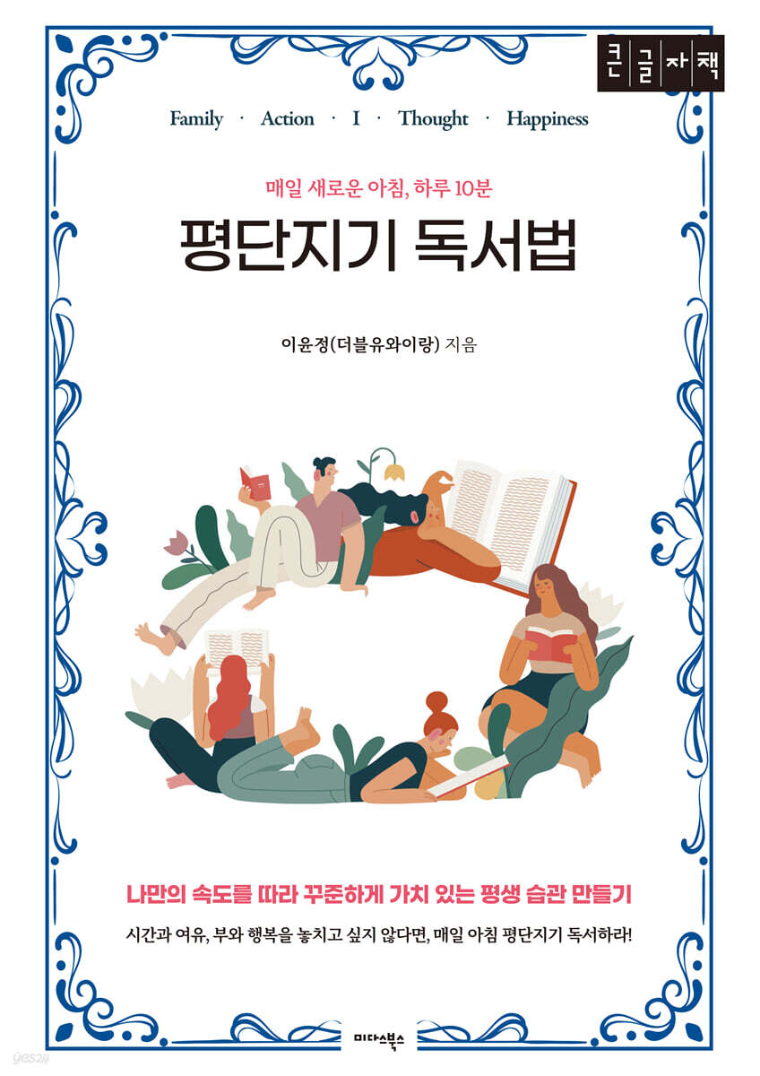 평단지기 독서법 (큰글자책)