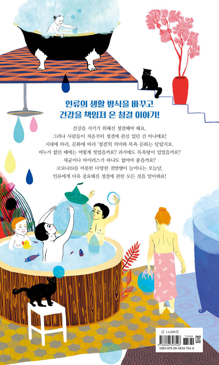 인류의 건강을 지켜 준 청결 이야기 - 예스24