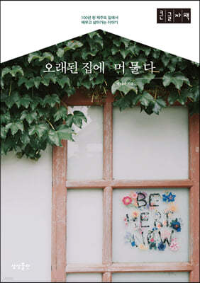 오래된 집에 머물다 (큰글자책)