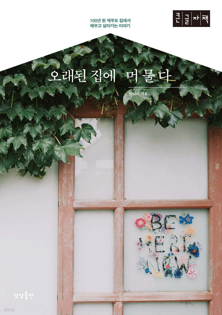 오래된 집에 머물다 (큰글자책)