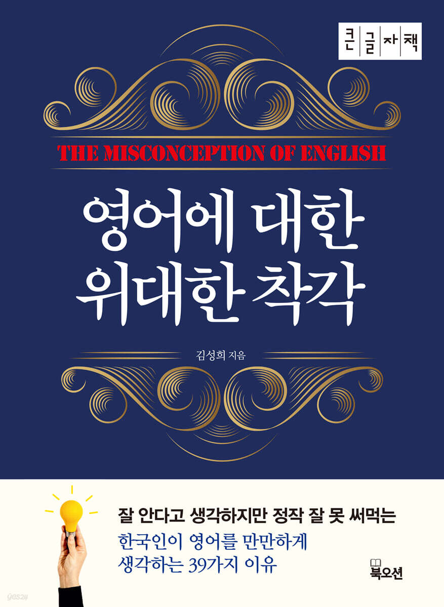 영어에 대한 위대한 착각 (큰글자책)
