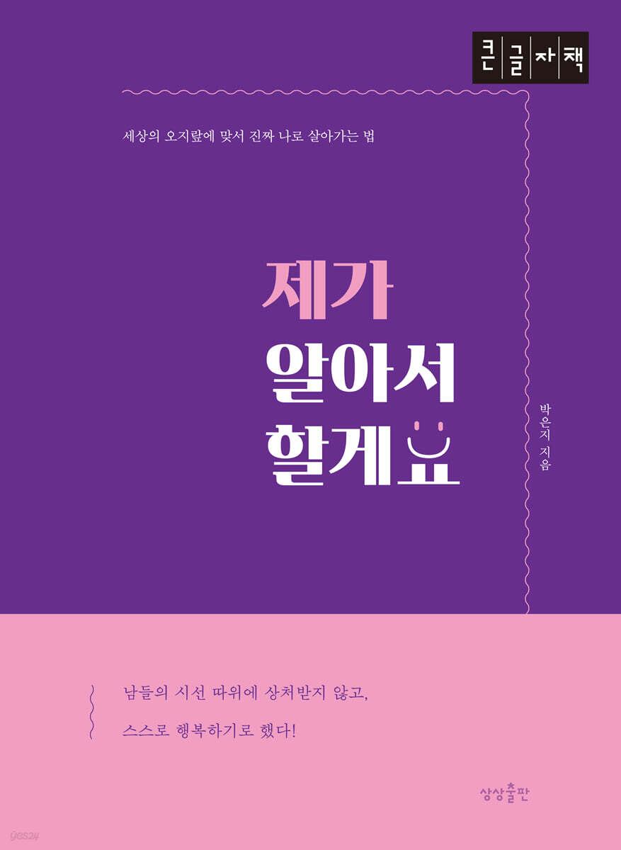 제가 알아서 할게요 (큰글자책)