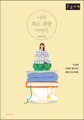 나의 최소 취향 이야기 (큰글자책)