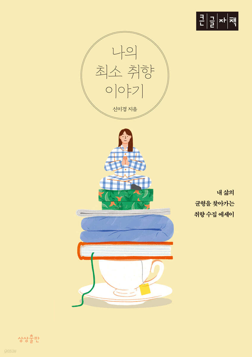 나의 최소 취향 이야기 (큰글자책)