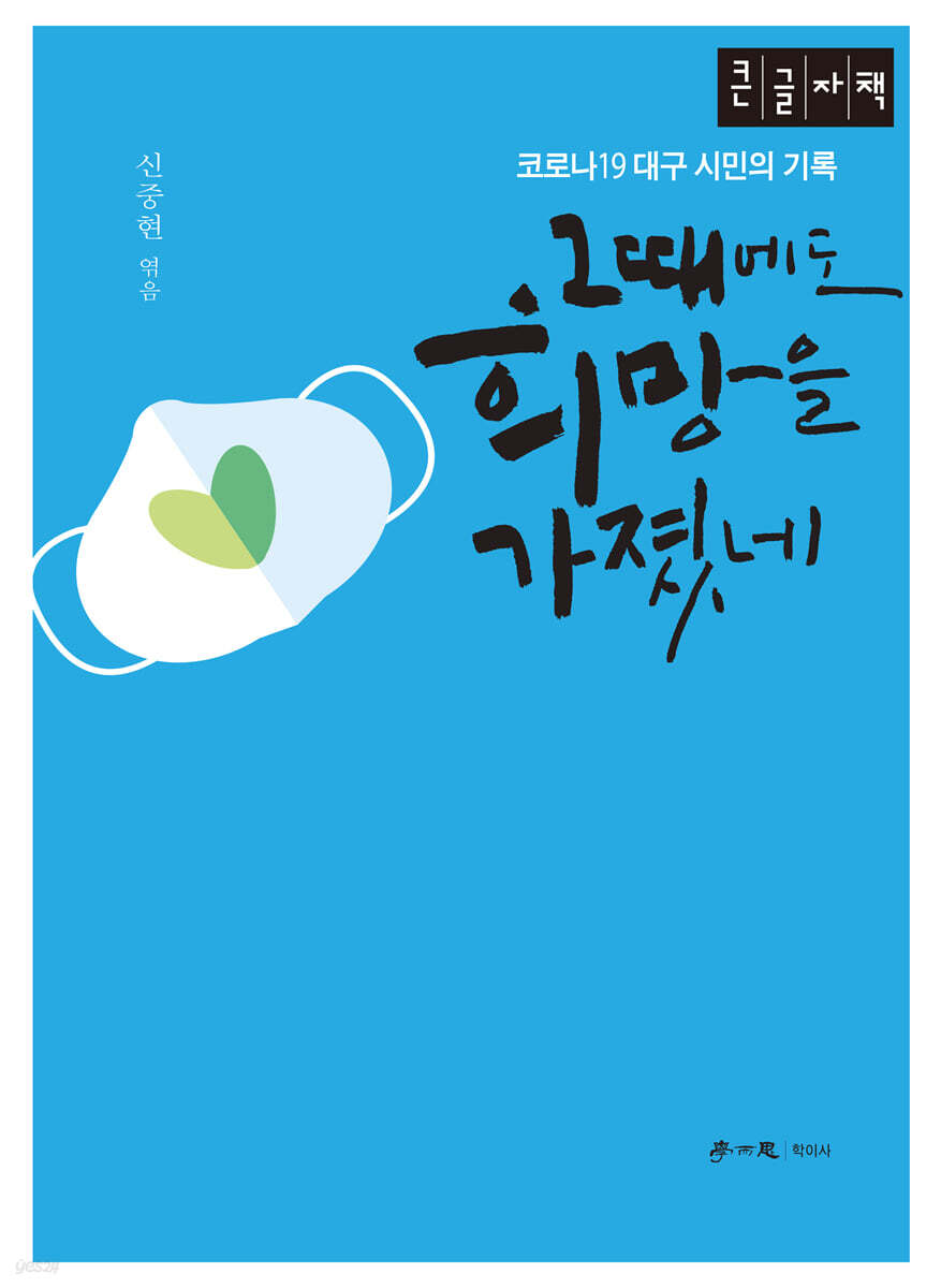 그때에도 희망을 가졌네 (큰글자책)