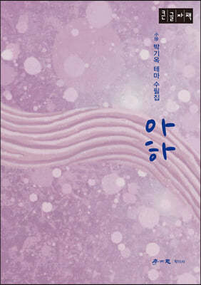 아하 (큰글자책)