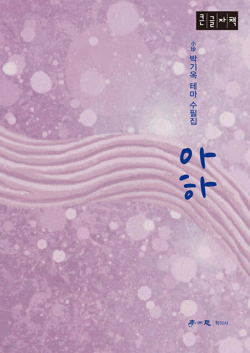 아하 (큰글자책)