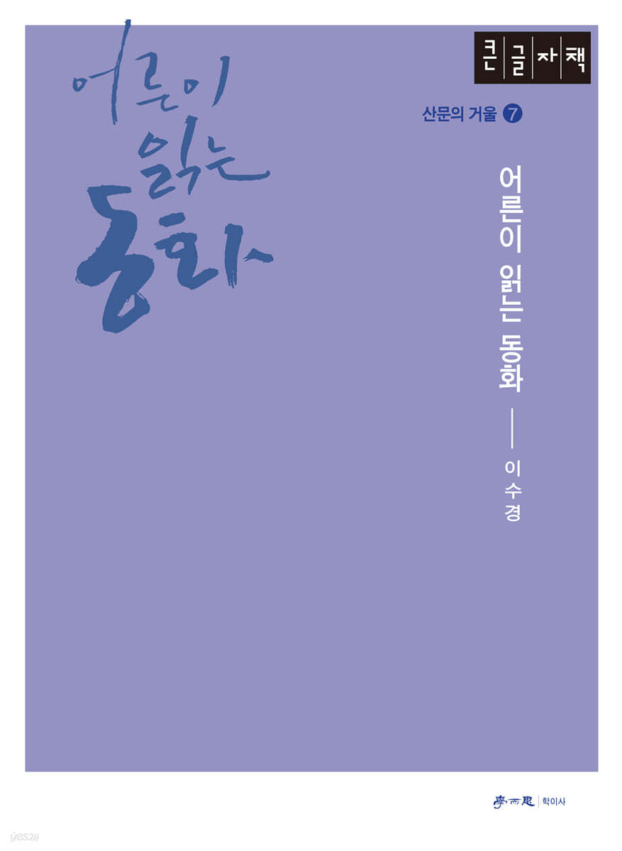 어른이 읽는 동화 (큰글자책)