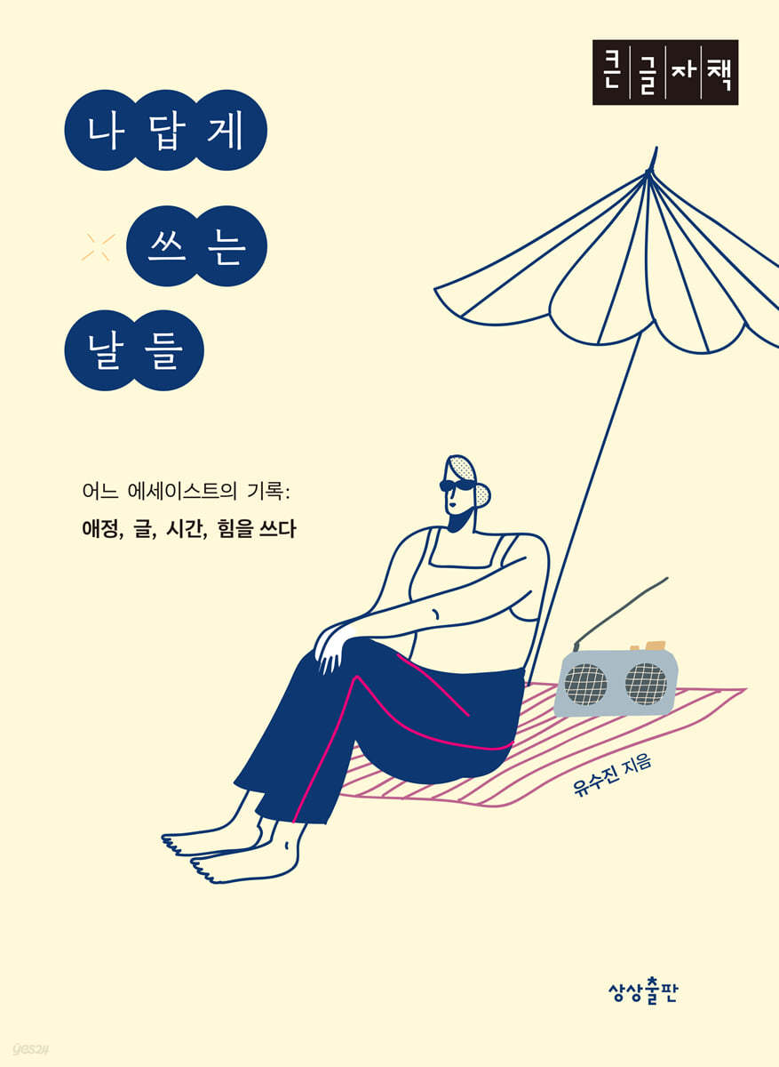 나답게 쓰는 날들 (큰글자책)