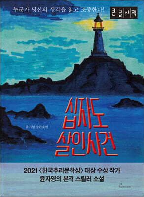 십자도 살인사건 (큰글자책)