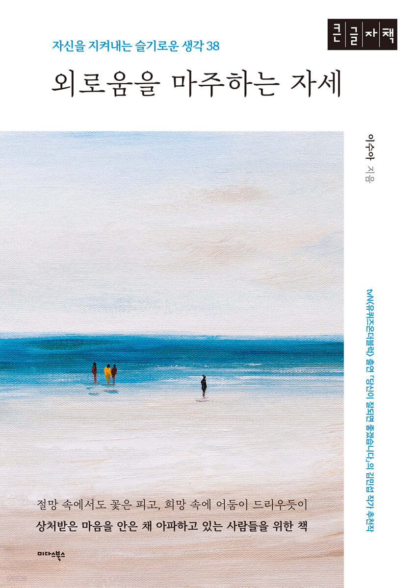 외로움을 마주하는 자세 (큰글자책)