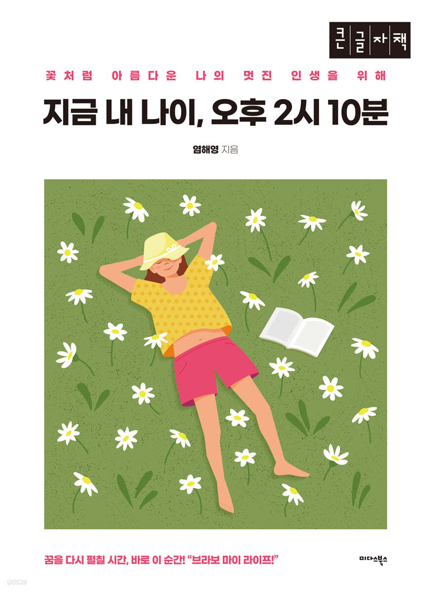 지금 내 나이, 오후 2시 10분 (큰글자책)