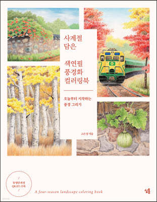사계절 담은 색연필 풍경화 컬러링북