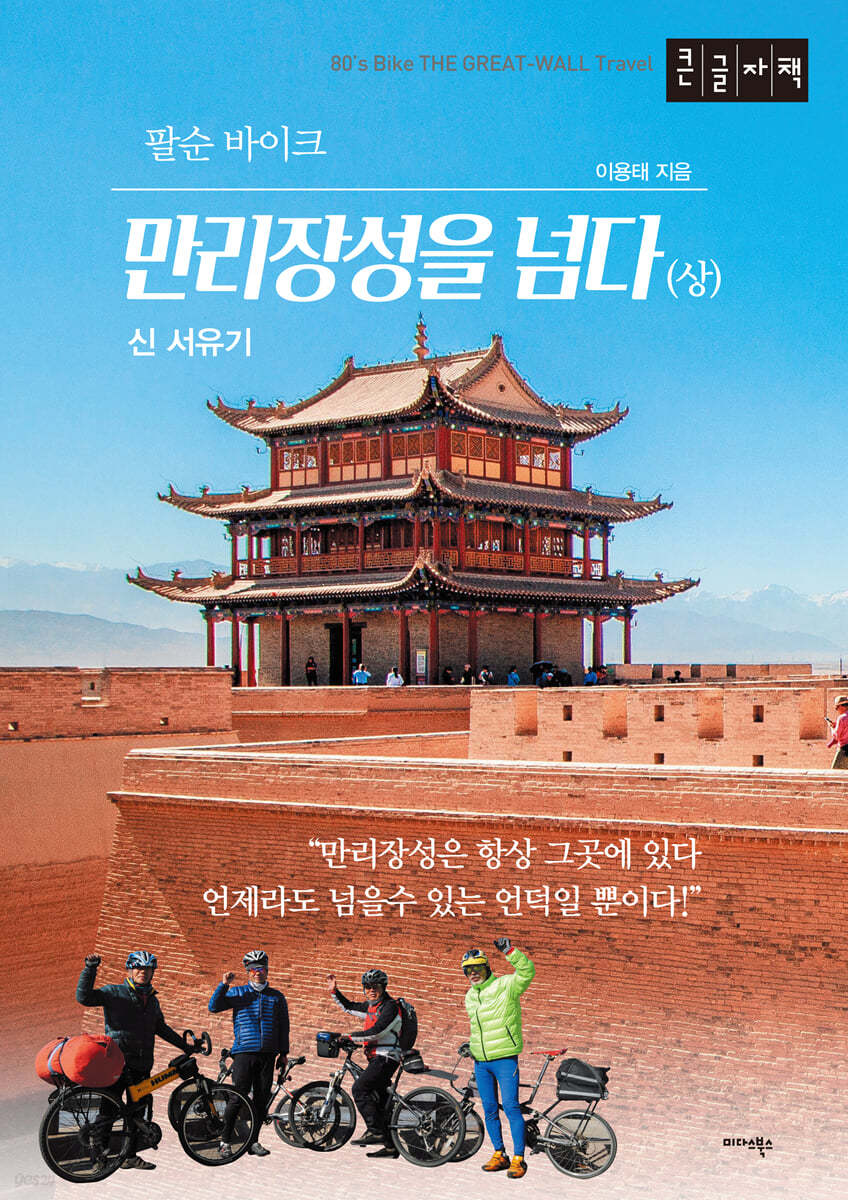 팔순 바이크, 만리장성을 넘다 신 서유기 (큰글자책)