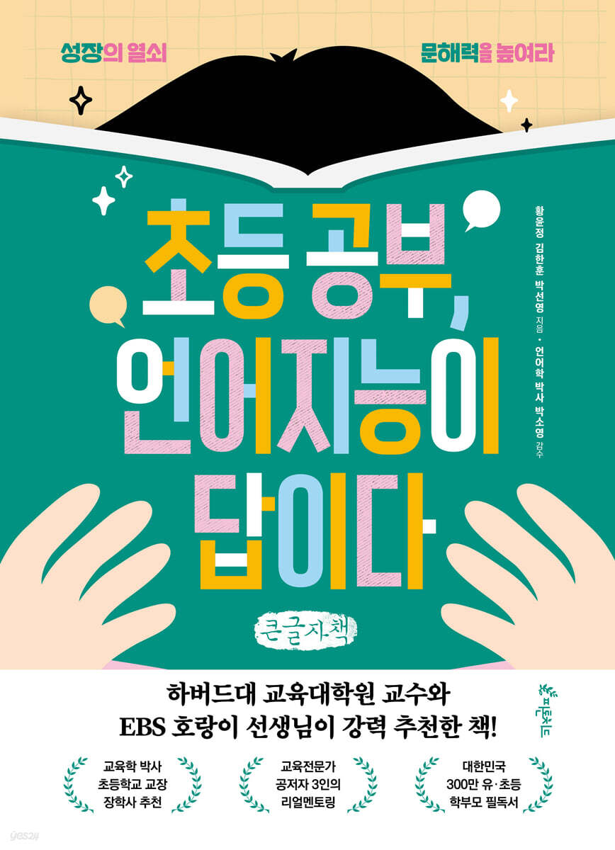 초등 공부, 언어지능이 답이다 (큰글씨책)